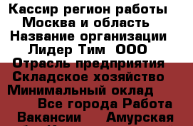 Кассир(регион работы - Москва и область) › Название организации ­ Лидер Тим, ООО › Отрасль предприятия ­ Складское хозяйство › Минимальный оклад ­ 36 000 - Все города Работа » Вакансии   . Амурская обл.,Константиновский р-н